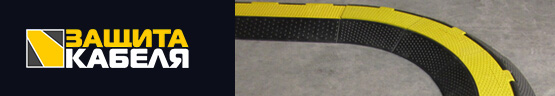 Защита кабеля