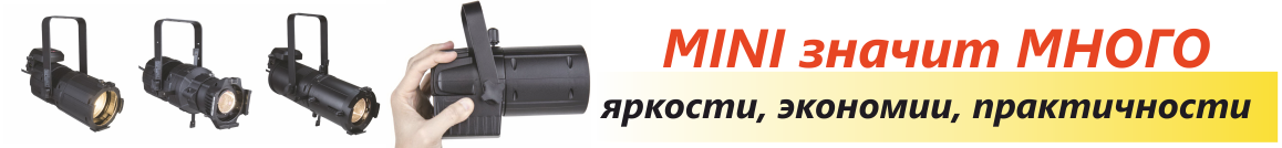 MINI прожекторы